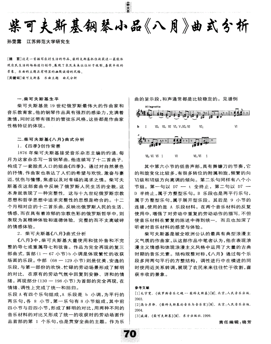 柴可夫斯基钢琴小品《八月》曲式分析_第1页