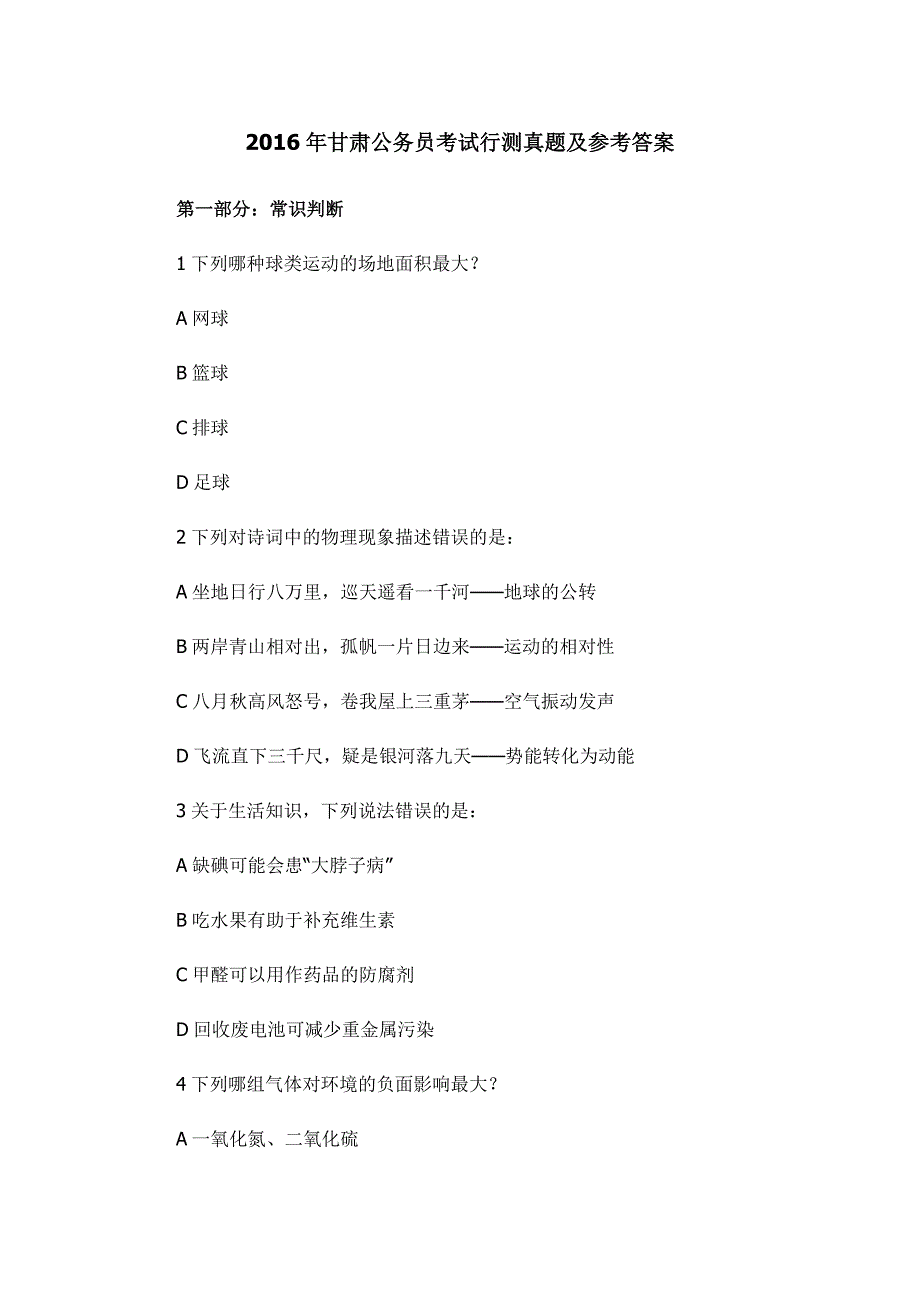 2016年甘肃公务员考试行测真题及参考答案_第1页