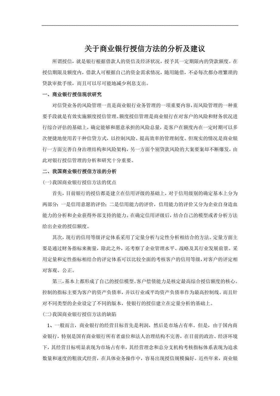 关于商业银行授信方法的分析及建议_第1页