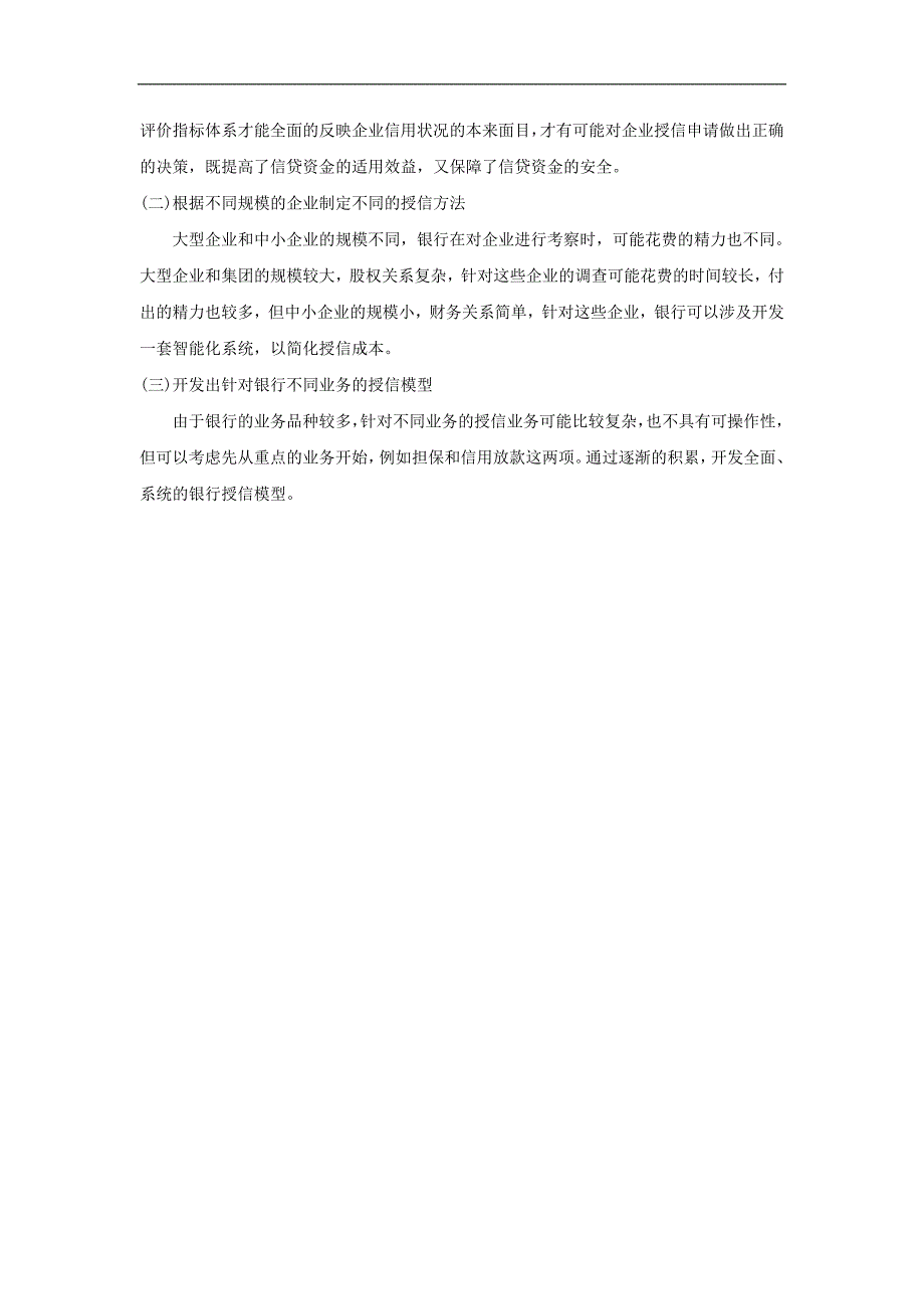 关于商业银行授信方法的分析及建议_第3页