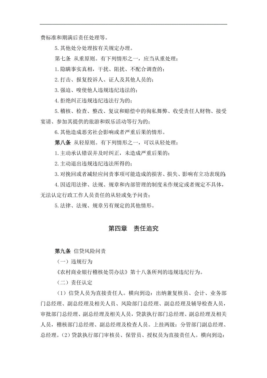 农村商业银行全员风险问责暂行规定_第4页