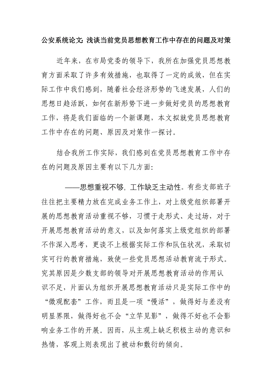 公安系统论文：浅谈当前党员思想教育工作中存在的问题及对策_第1页