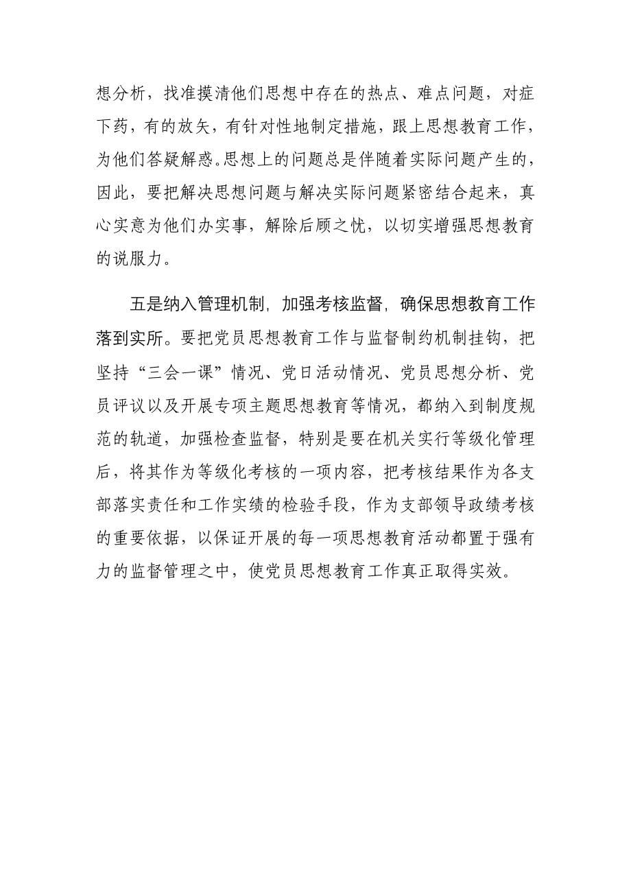 公安系统论文：浅谈当前党员思想教育工作中存在的问题及对策_第5页