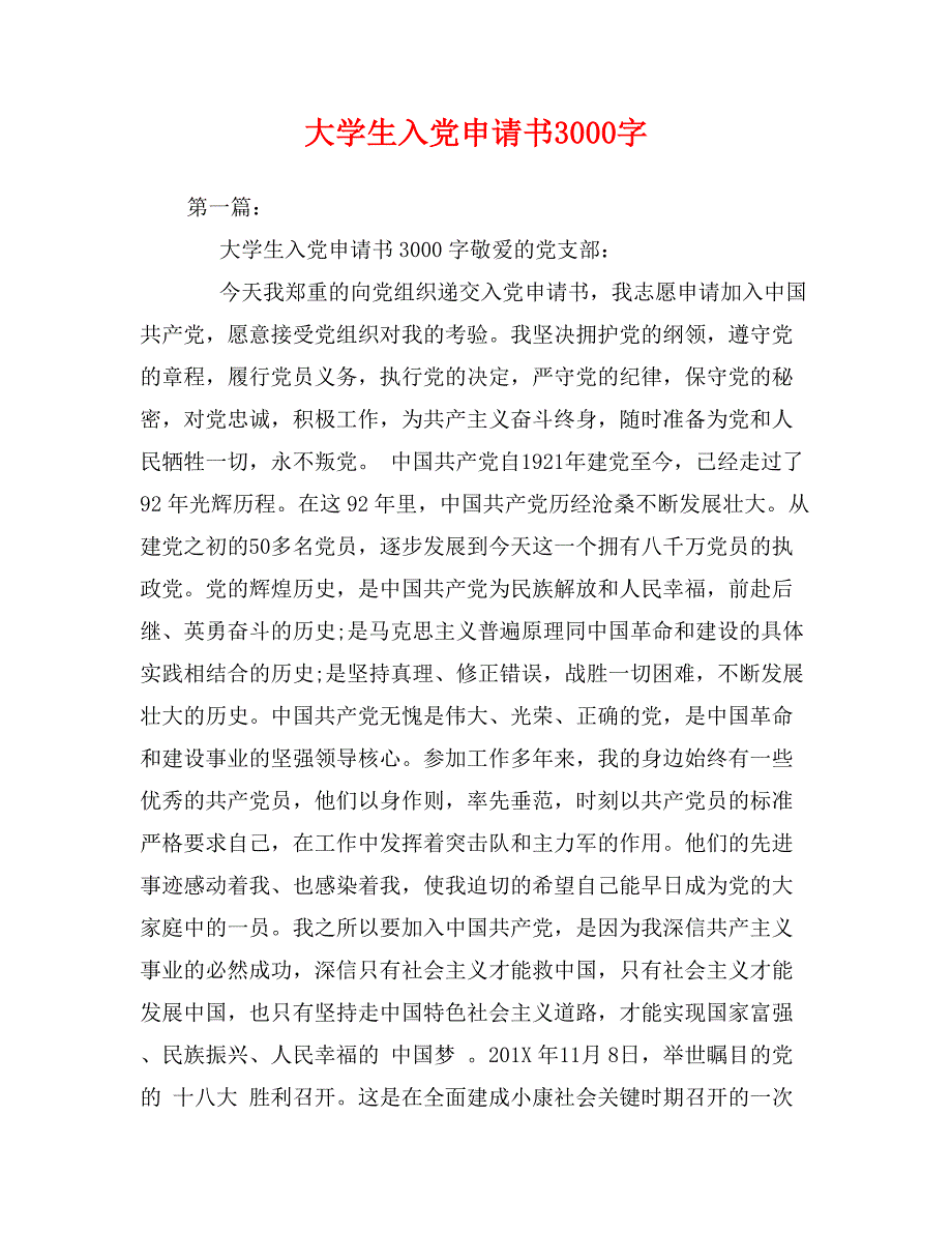 大学生入党申请书3000字0_第1页