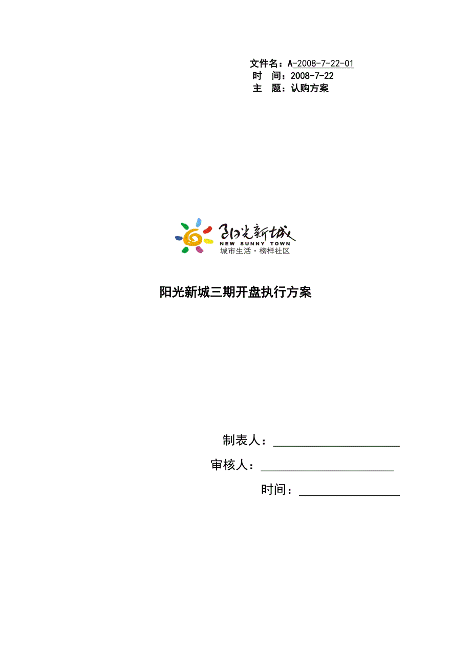 XX阳光新城三期开盘执行方案_第1页