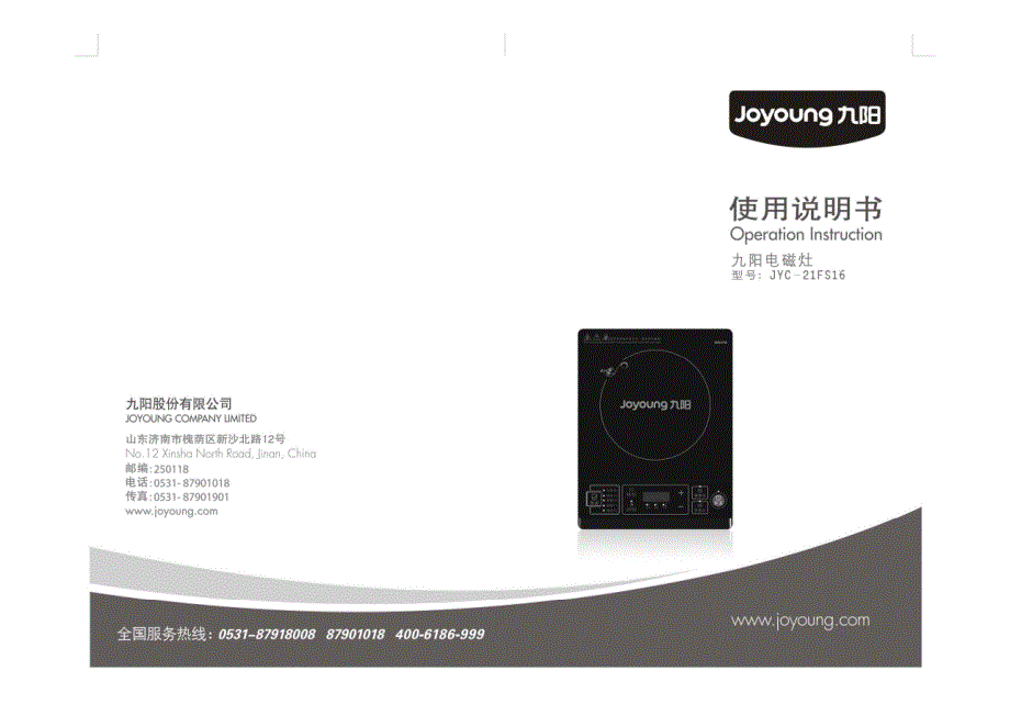 九阳JYC-21FS16电磁灶说明书_第1页