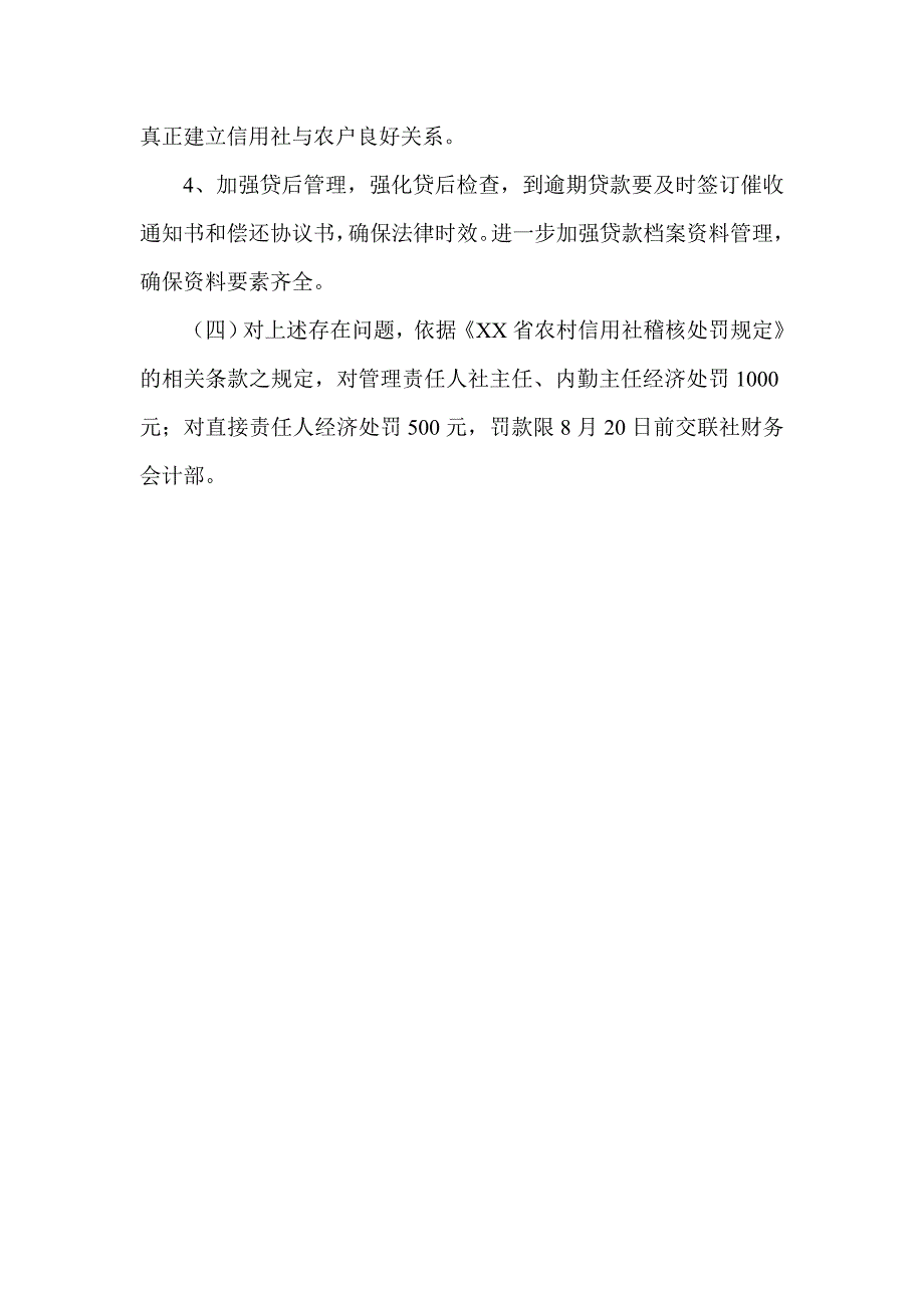 信用社（银行）序时稽结论_第4页