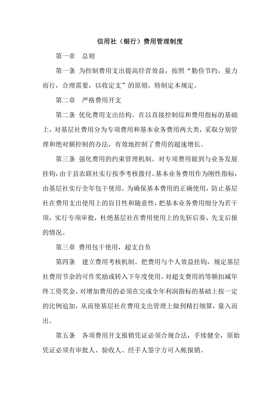 信用社（银行）费用管理制度_第1页