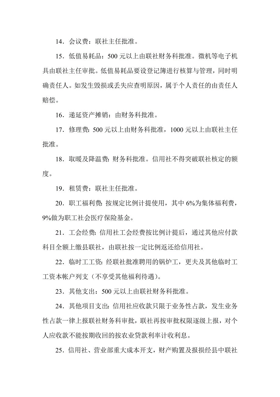 信用社（银行）费用管理制度_第4页