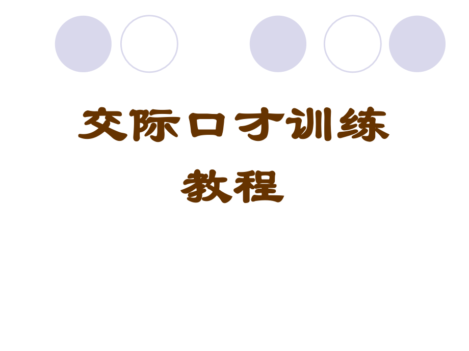 交际口才训练教程【共16个专题556PPT，非常好的一份讲义】_第1页