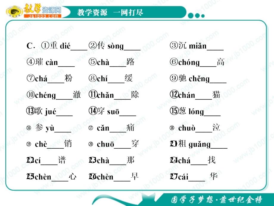 2012高考语文复习课件：容易写错的字_第4页