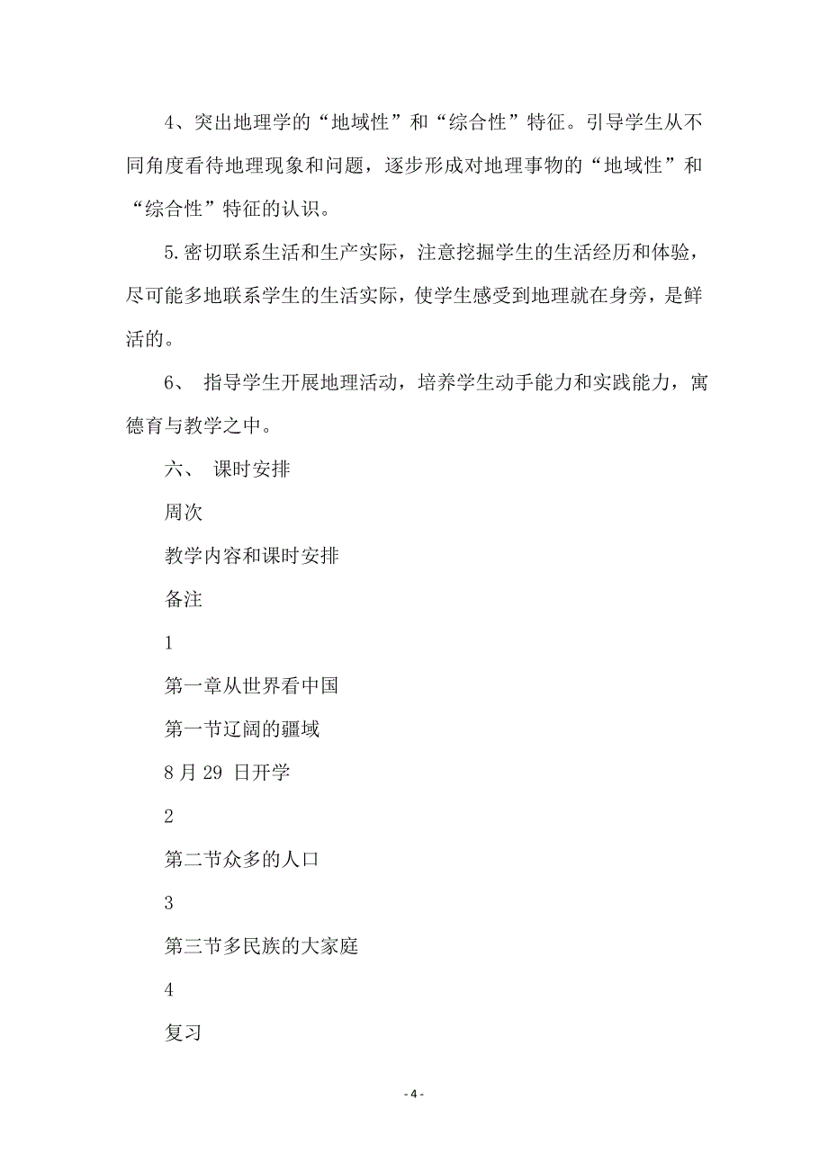 八年级地理上册教学计划_第4页