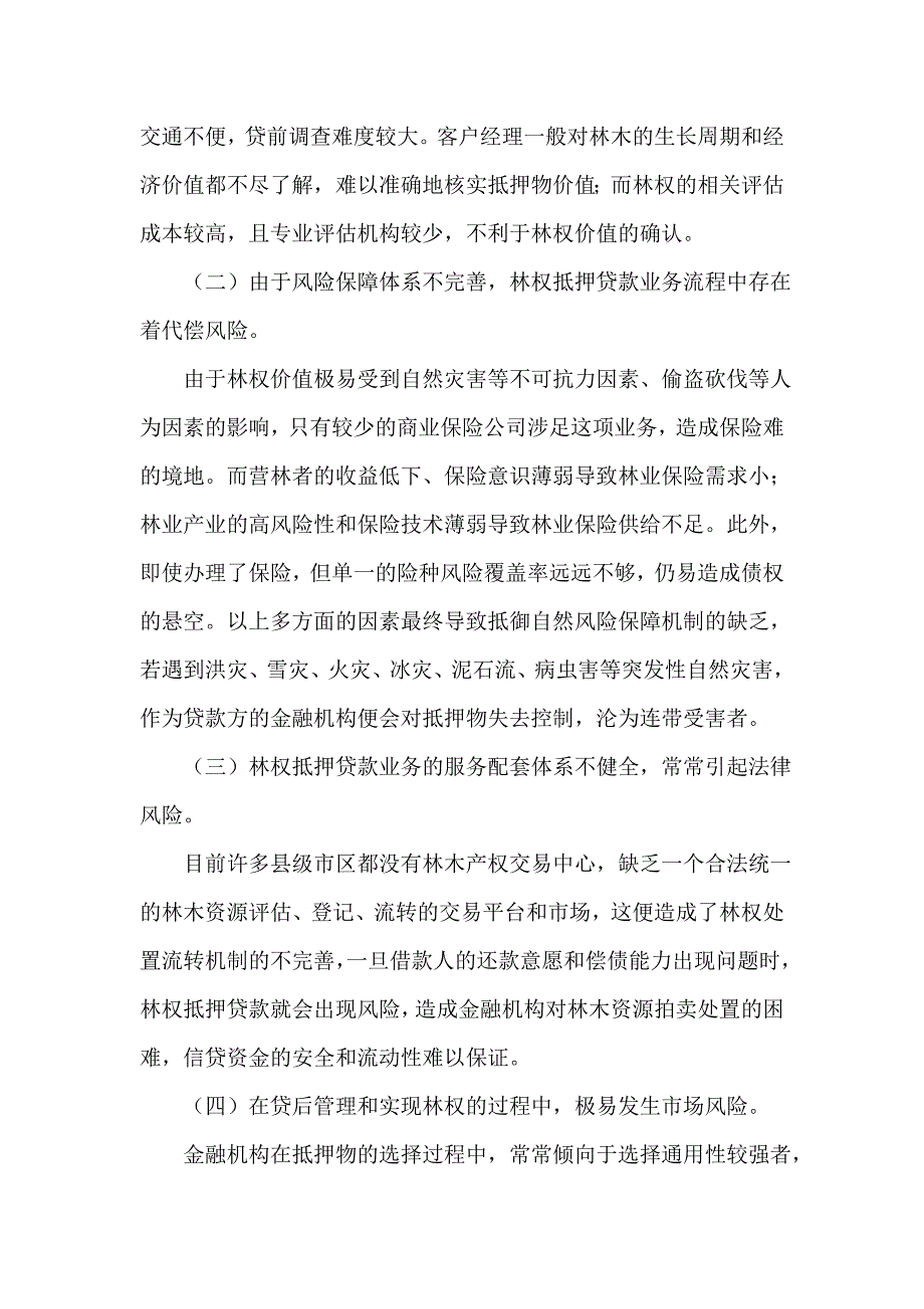 信用社论文：浅析中部丘陵地区推广林权融资实施途径——以市为例_第2页