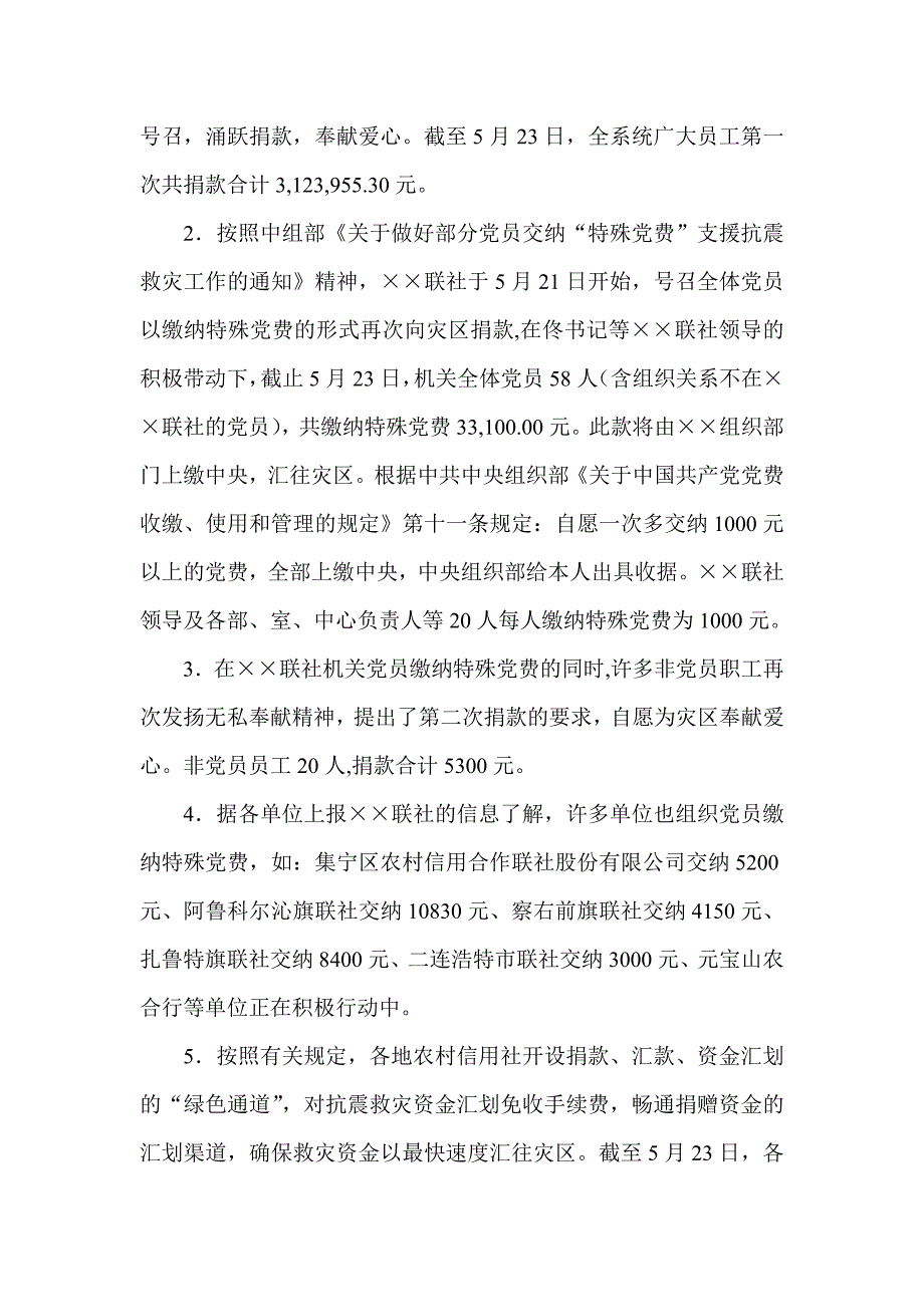 信用社（银行）支援抗震救灾工作汇报_第3页