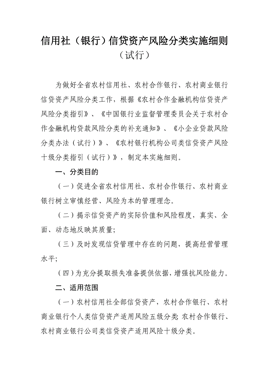 信用社（银行）信贷资产风险分类实施细则_第1页