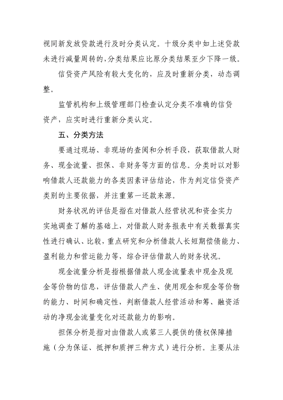 信用社（银行）信贷资产风险分类实施细则_第4页