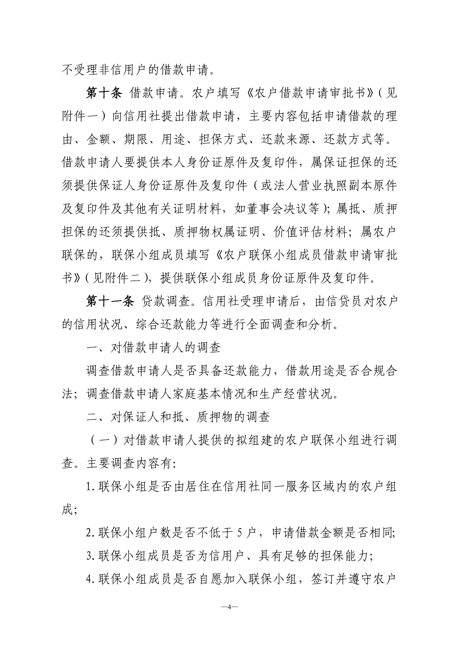 信用社（银行）农户贷款操作规程_第4页