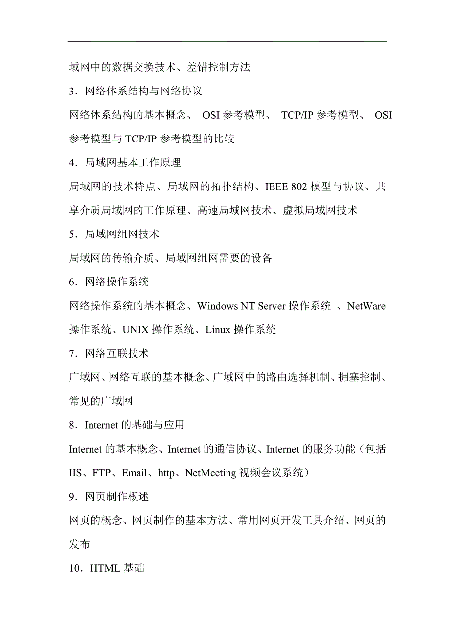 信用社考试计算机专业考试范围（最新）_第3页