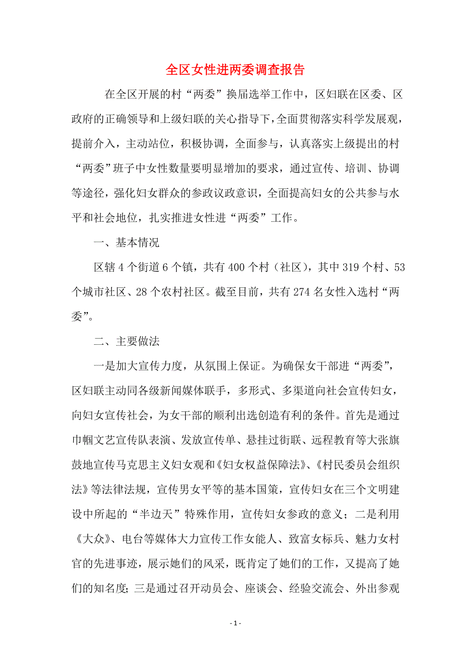 全区女性进两委调查报告_第1页