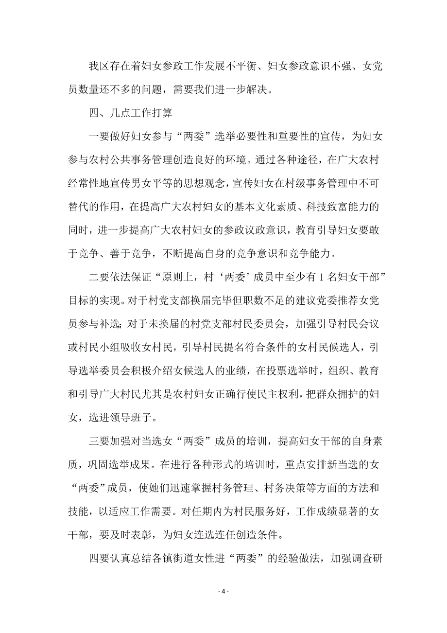 全区女性进两委调查报告_第4页