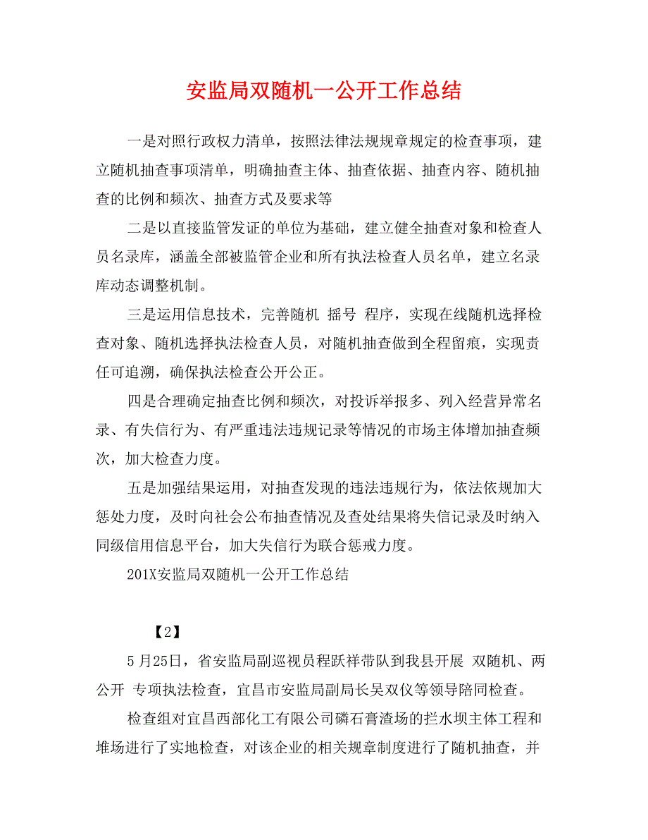 安监局双随机一公开工作总结_第1页