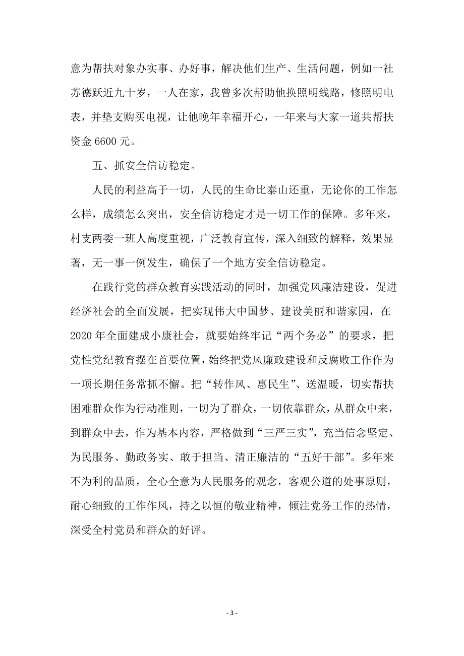 全乡优秀党务工作者事迹材料_第3页