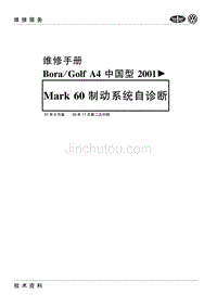 2001款一汽大众宝来及高尔夫（A4）Mark 60制动系统自诊断手册