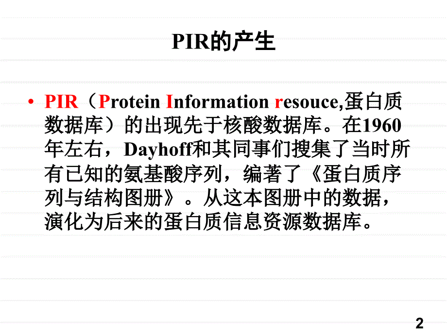 PIR蛋白质序列数据库_第2页