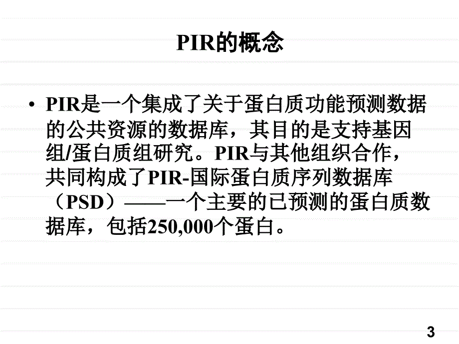 PIR蛋白质序列数据库_第3页