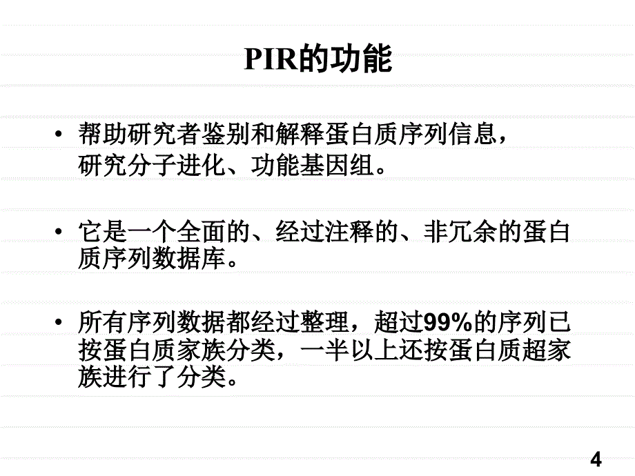 PIR蛋白质序列数据库_第4页