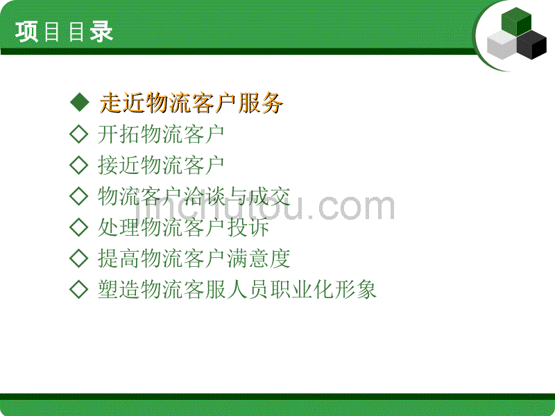 项目一走进物流客户服务_第2页