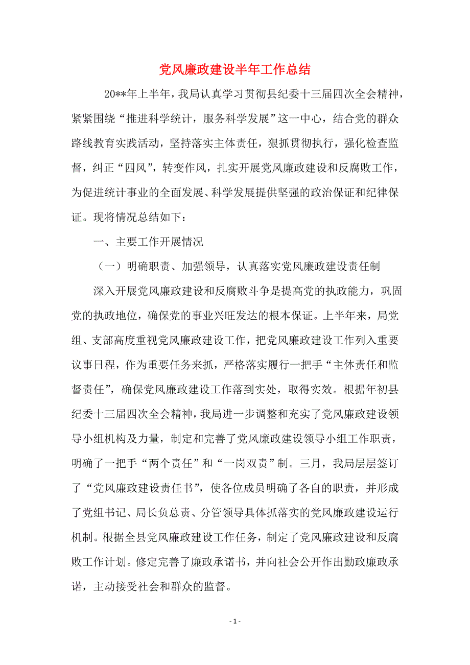 党风廉政建设半年工作总结_0_第1页