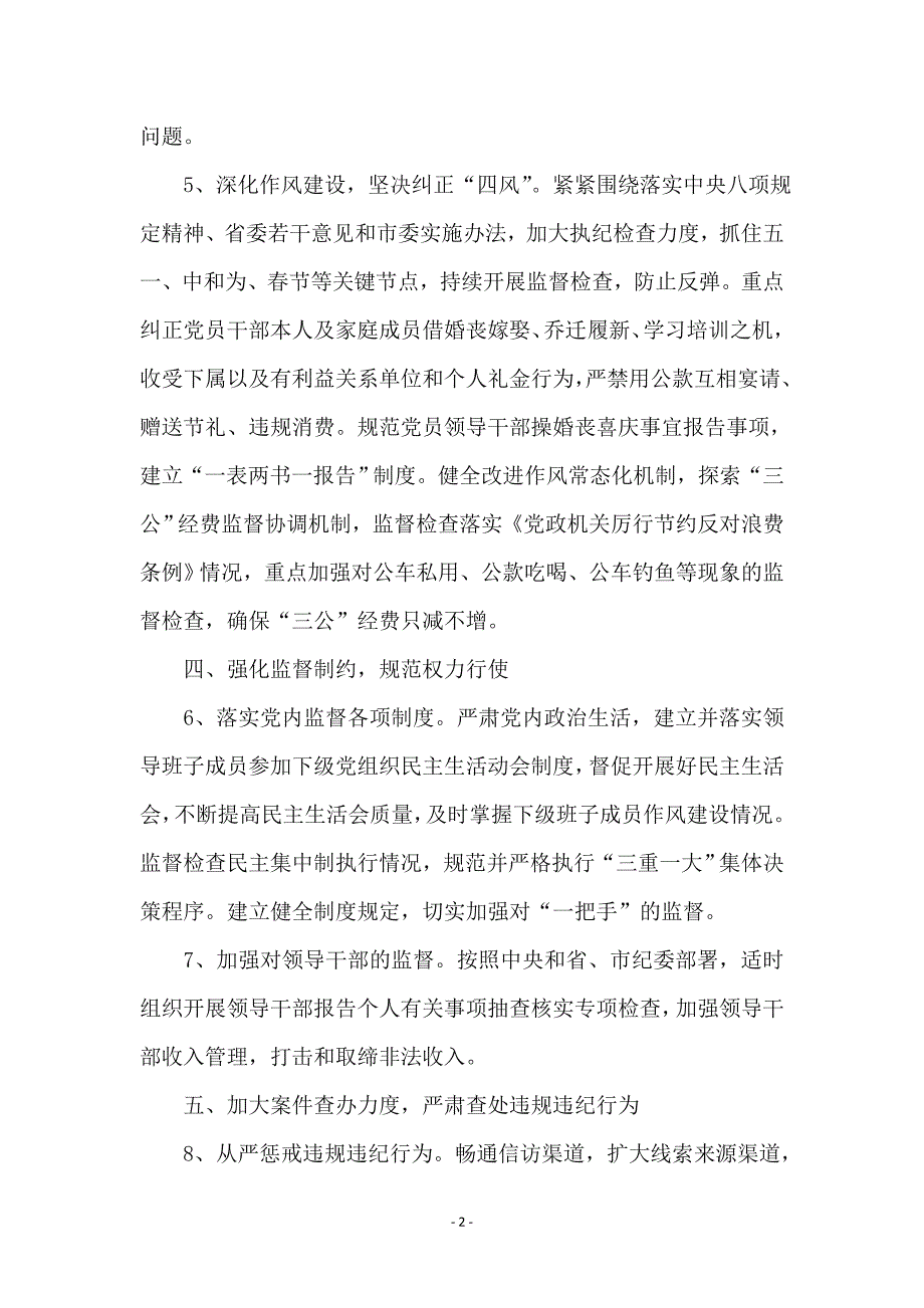 党风廉政建设和廉洁自律工作要点_第2页