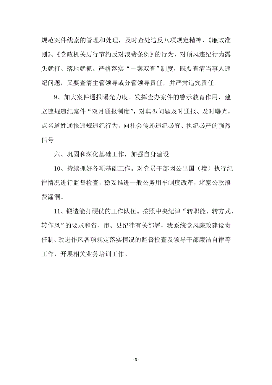 党风廉政建设和廉洁自律工作要点_第3页