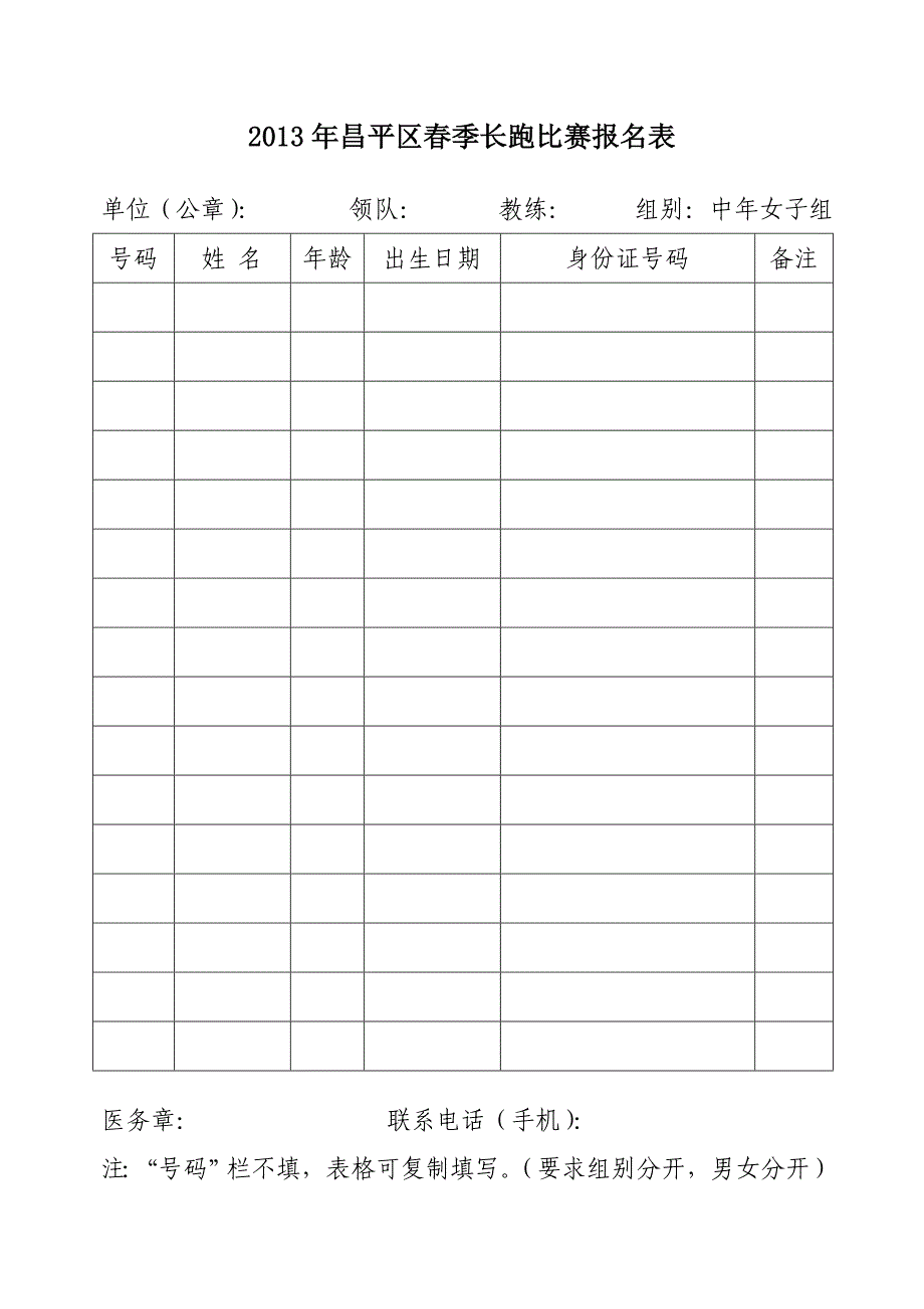 2013年昌平区春季长跑比赛报名表_第4页