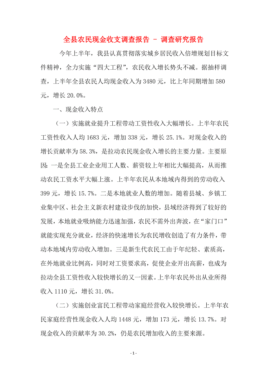 全县农民现金收支调查报告 - 调查研究报告_第1页