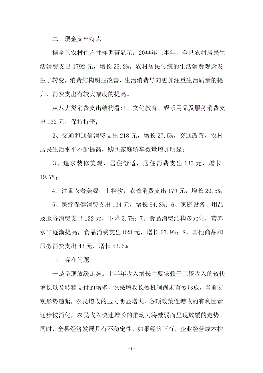 全县农民现金收支调查报告 - 调查研究报告_第3页