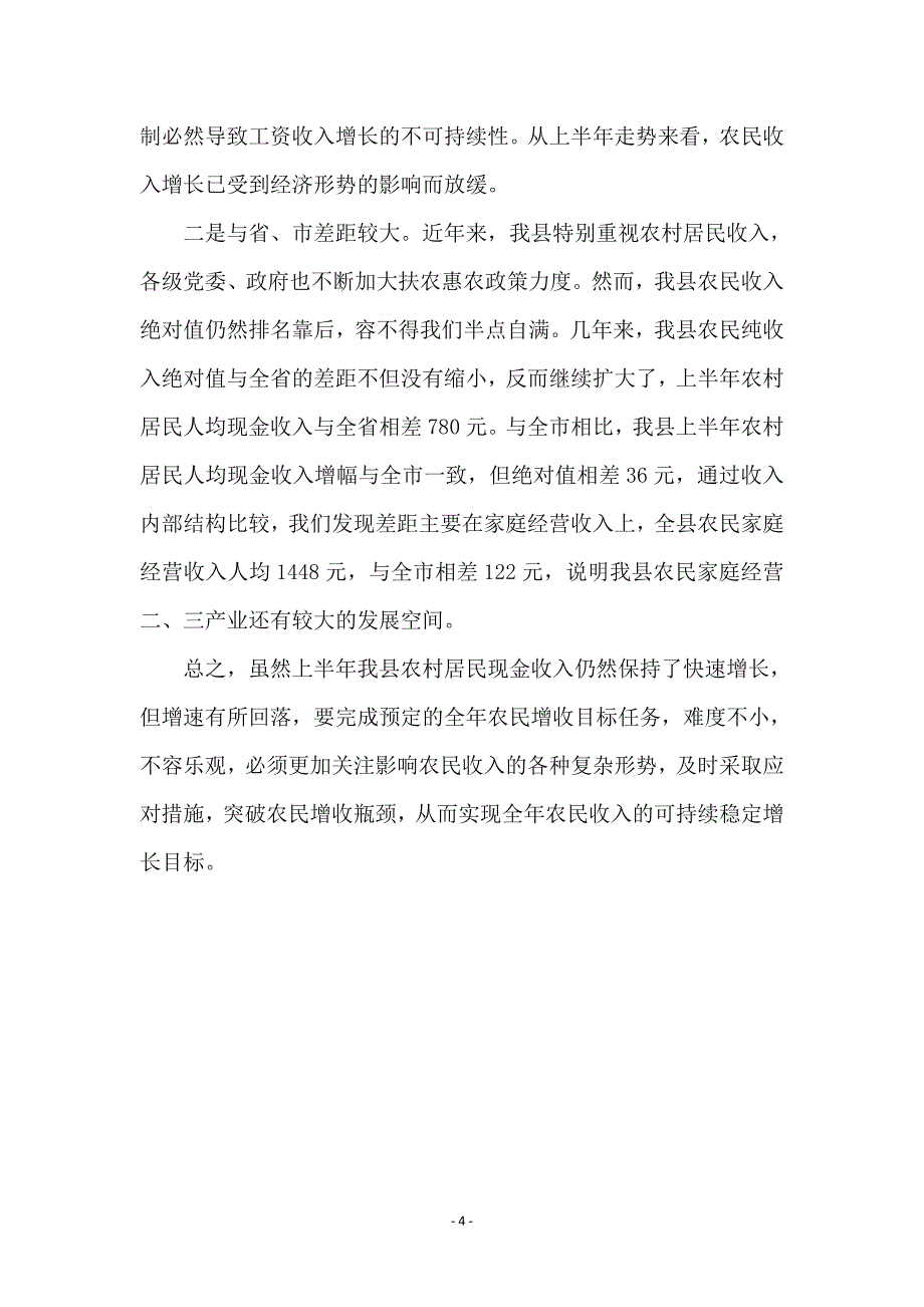 全县农民现金收支调查报告 - 调查研究报告_第4页