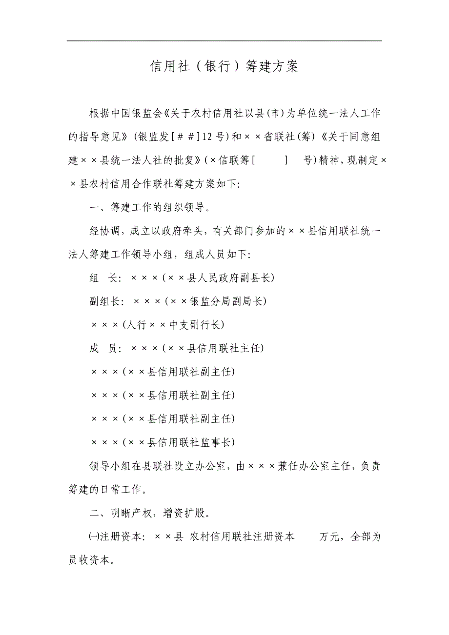 信用社（银行）筹建方案_第1页