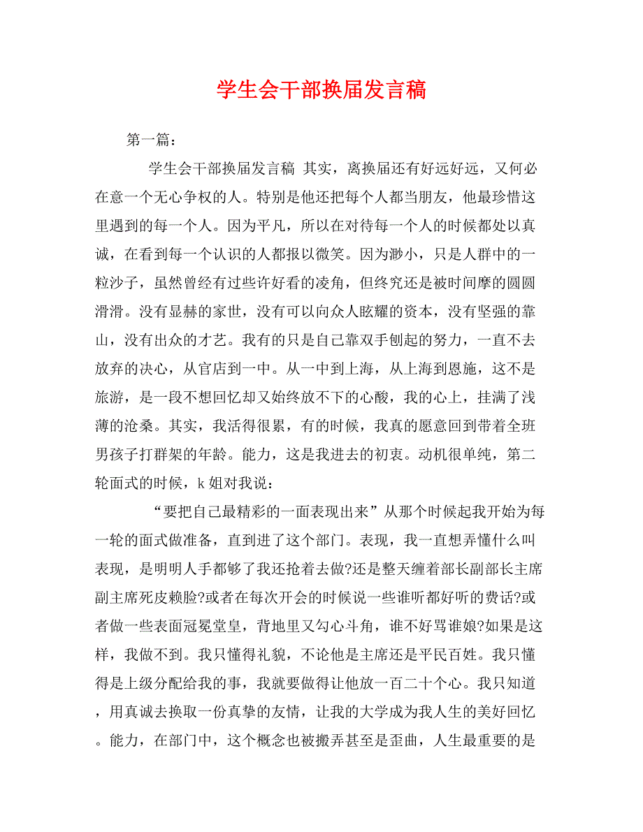 学生会干部换届发言稿_第1页