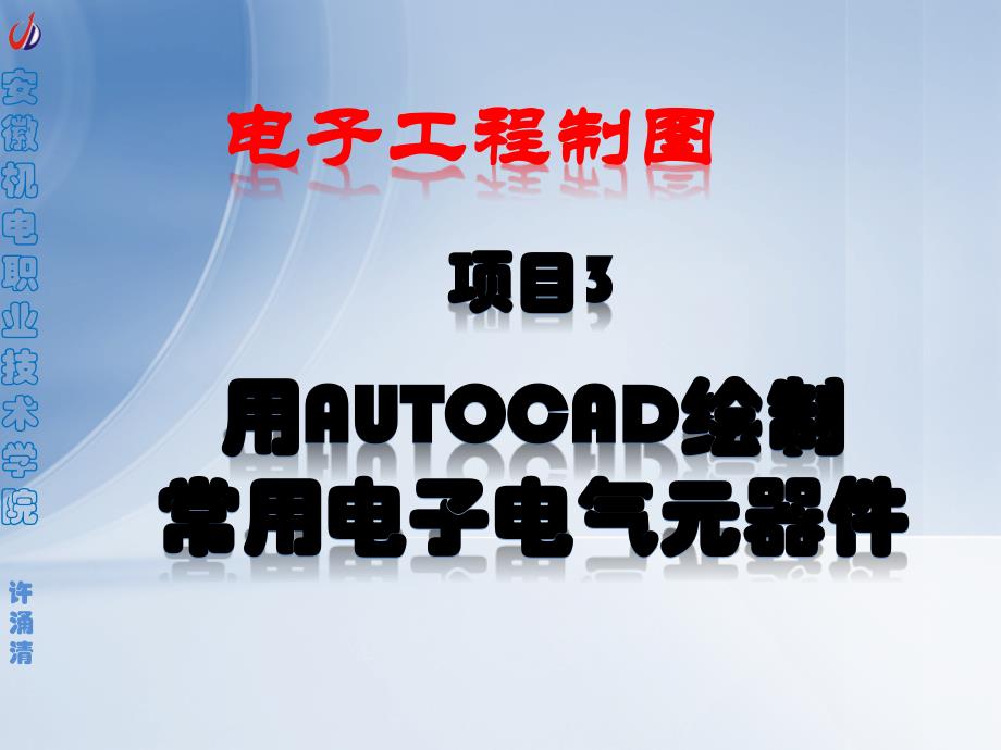 项目3-用AutoCAD绘制常用电子电气元器件_第1页