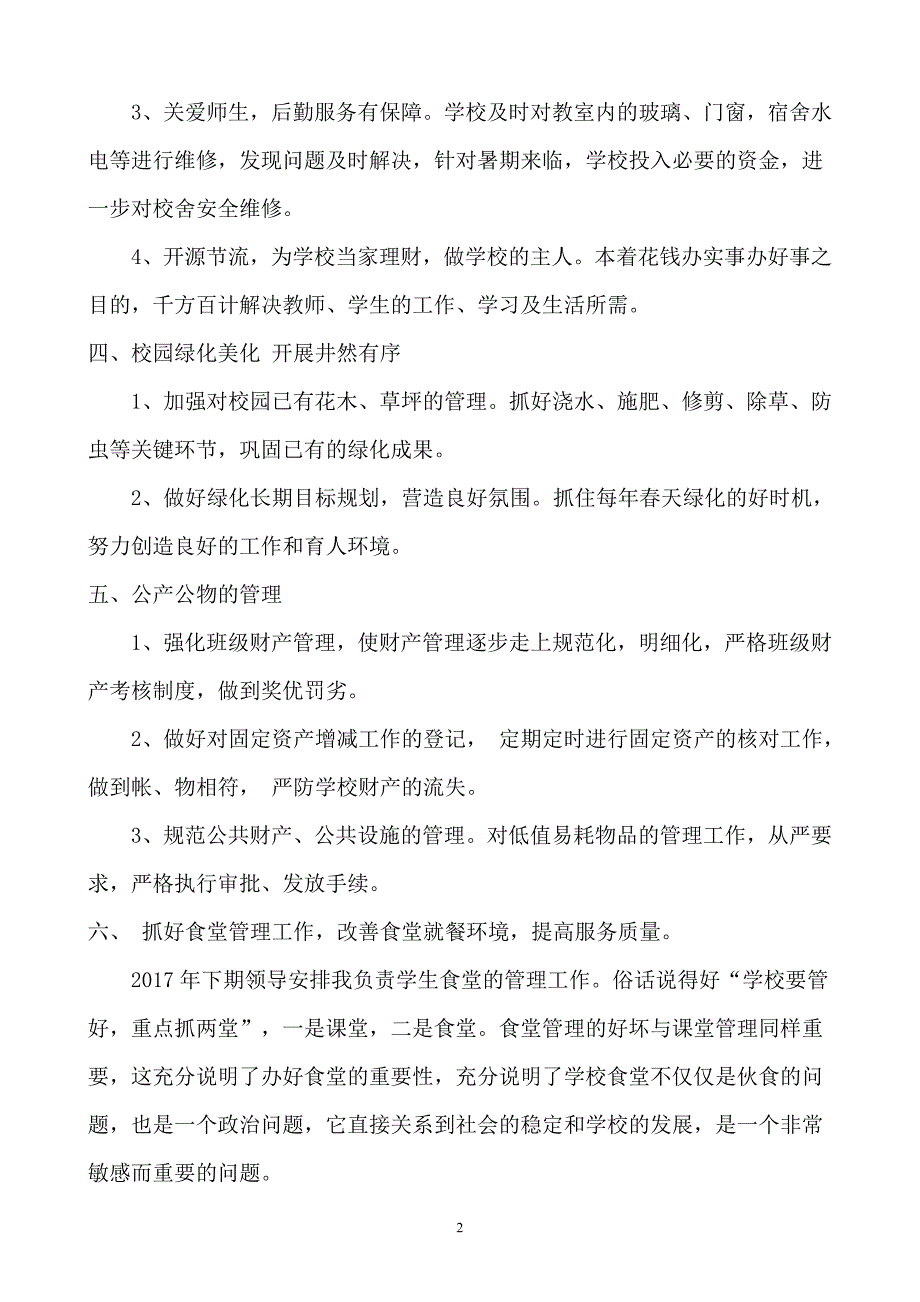 2017年下学期学校后勤工作总结_第2页