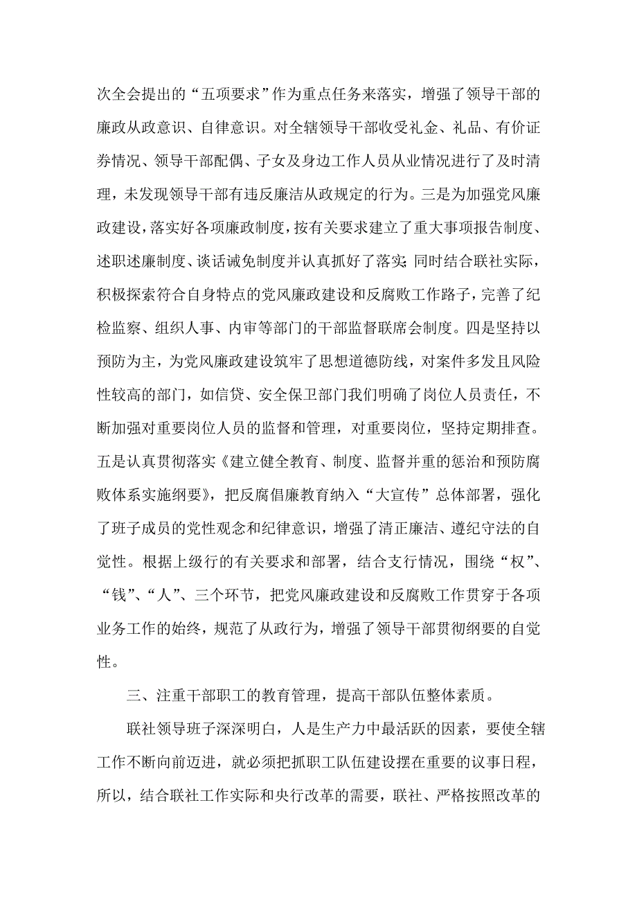 信用社（银行）上半年党风廉政建设自查报告_第4页