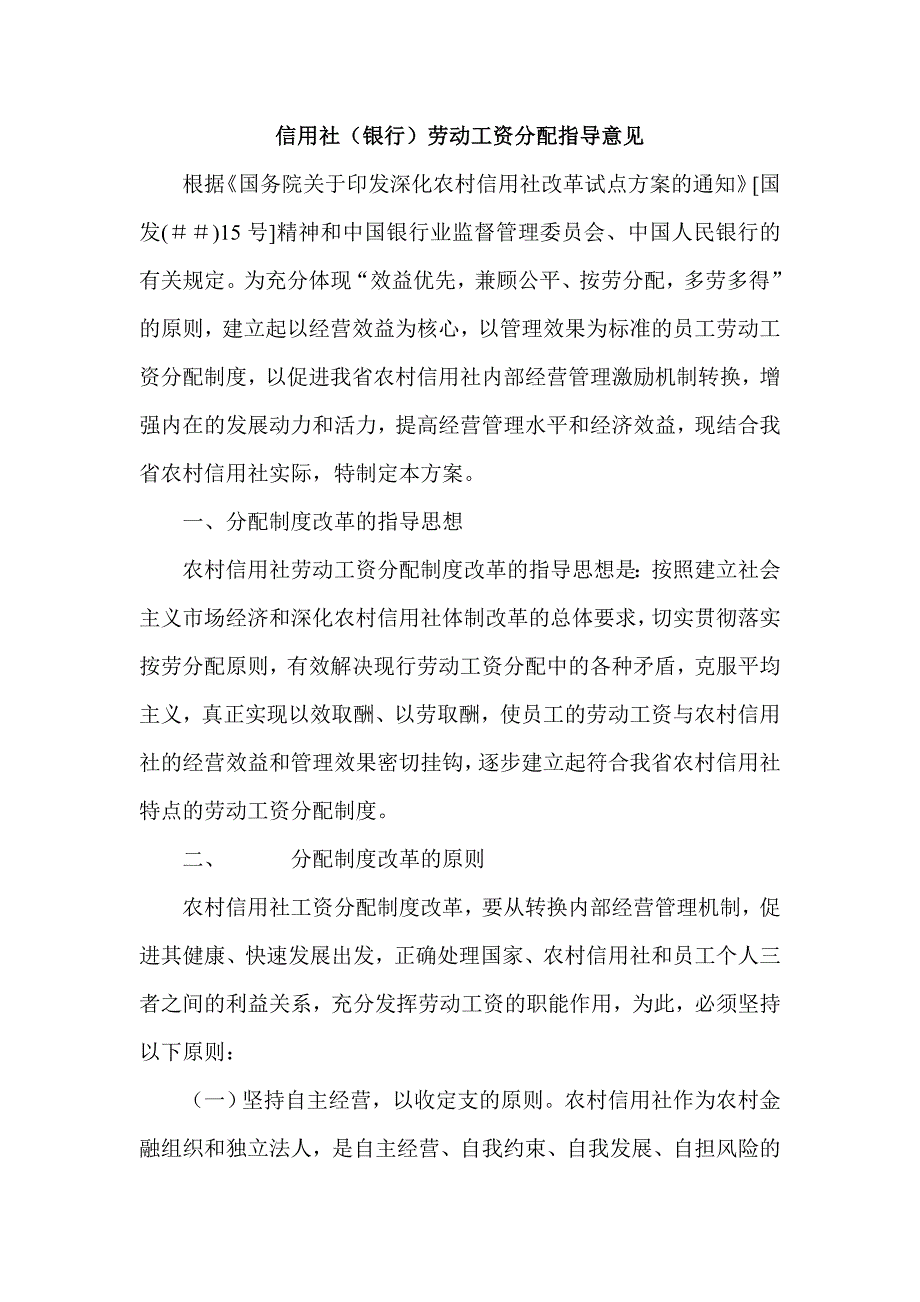 信用社（银行）劳动工资分配指导意见_第1页