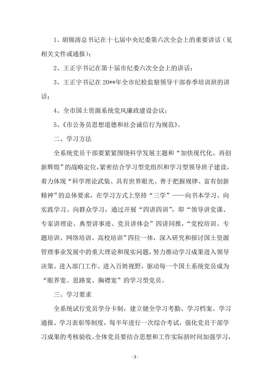 党员干部专题学习计划_第3页