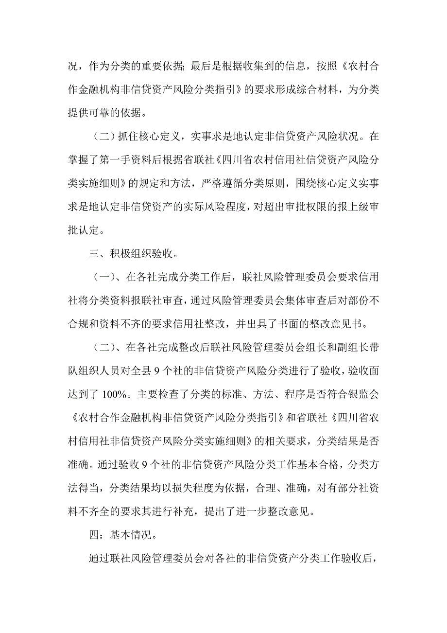 信用社（银行）非信贷资产风险分类工作报告_第3页