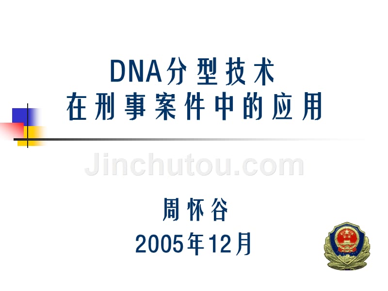 DNA分型技术在刑事案件中的应用_第1页