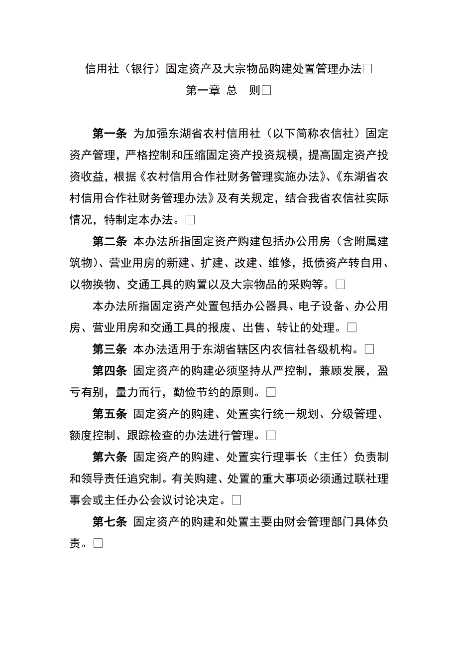 信用社（银行）固定资产及大宗物品购建处置管理办法_第1页