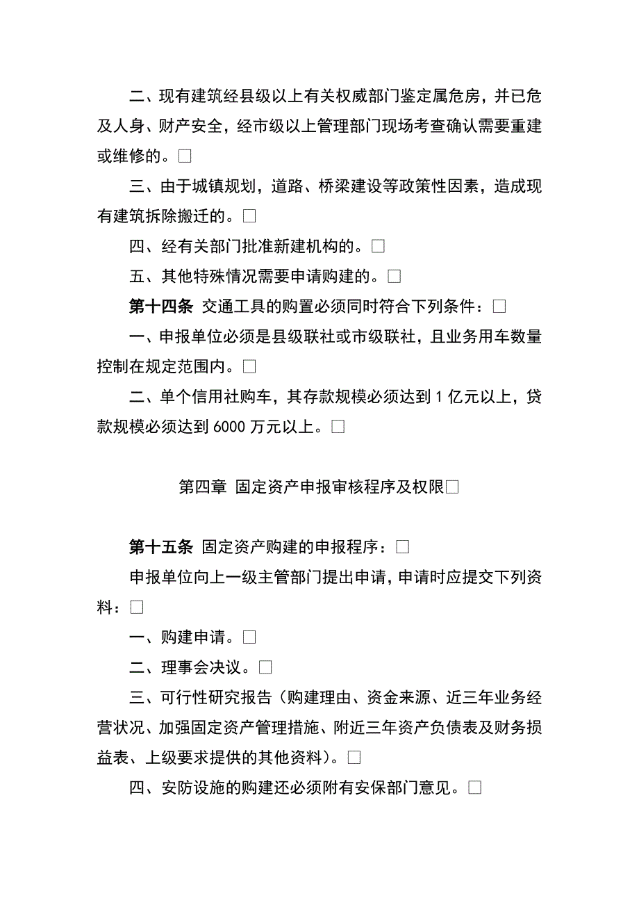 信用社（银行）固定资产及大宗物品购建处置管理办法_第4页