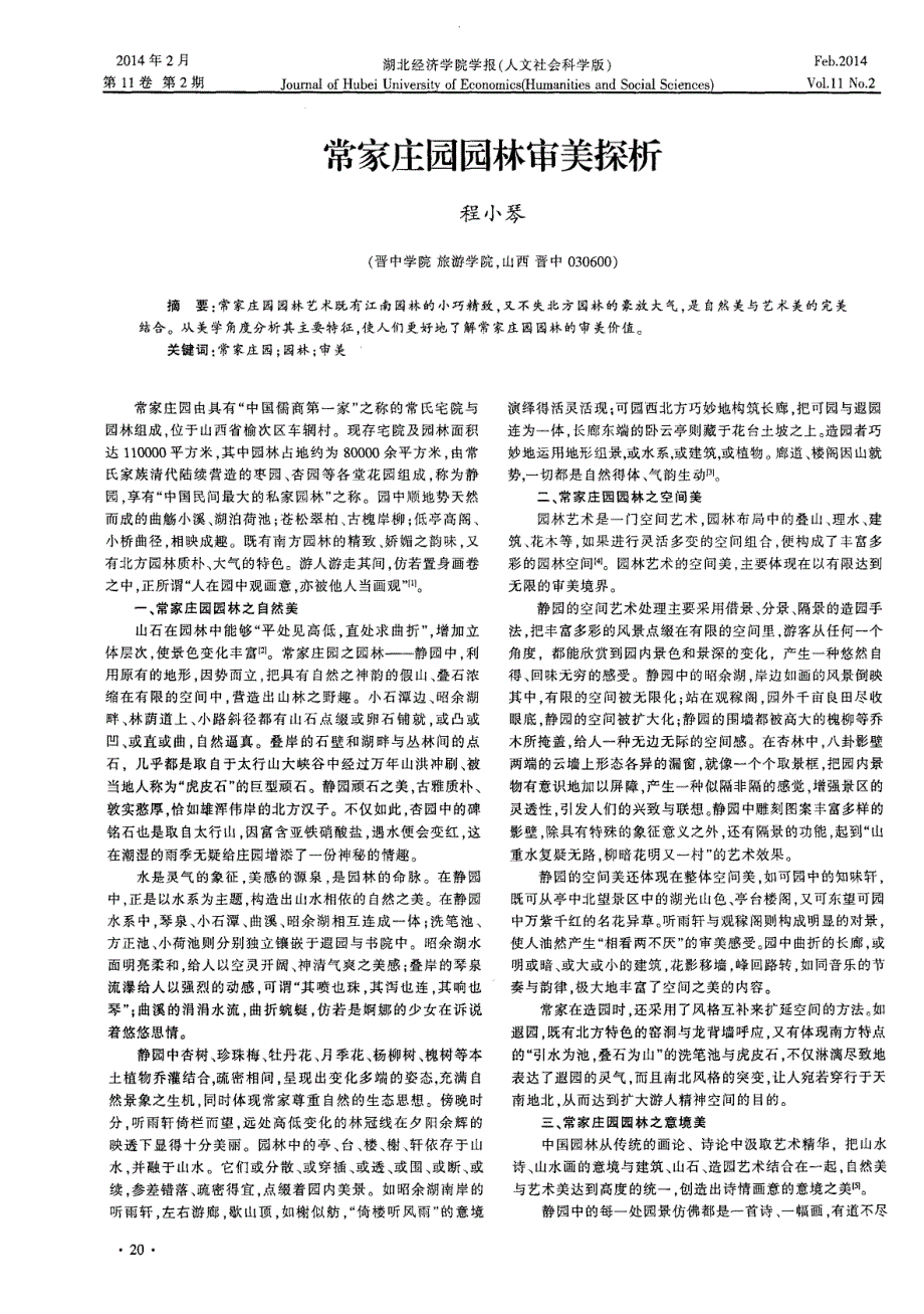 常家庄园园林审美探析_第1页